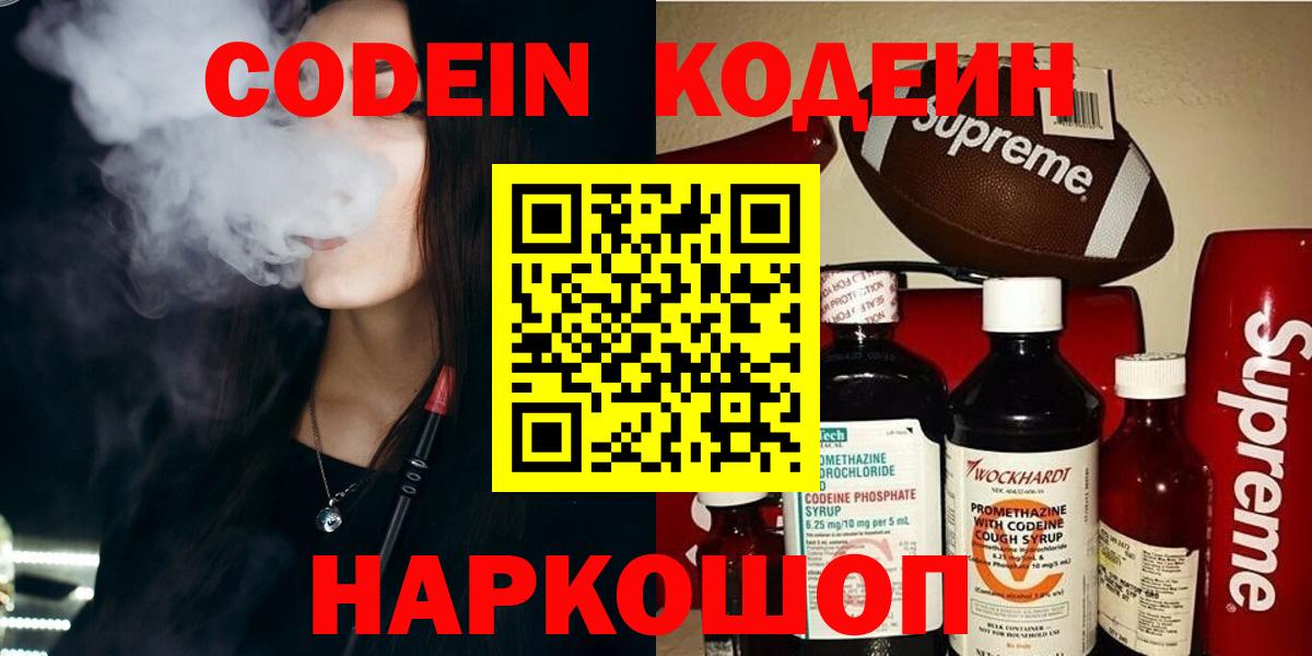 Codein Purple Drank  Вход с VPN  Кодеиновый сироп Lean напиток Lean (лин)  Советск 